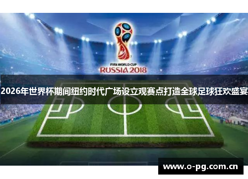 2026年世界杯期间纽约时代广场设立观赛点打造全球足球狂欢盛宴