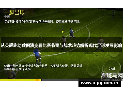 从英超跑动数据演变看比赛节奏与战术趋势解析现代足球发展影响