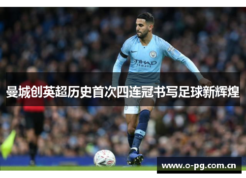 曼城创英超历史首次四连冠书写足球新辉煌