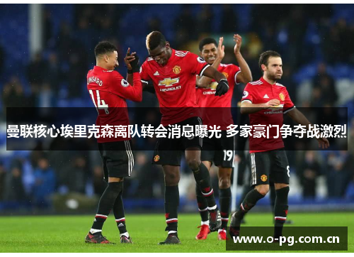 曼联核心埃里克森离队转会消息曝光 多家豪门争夺战激烈