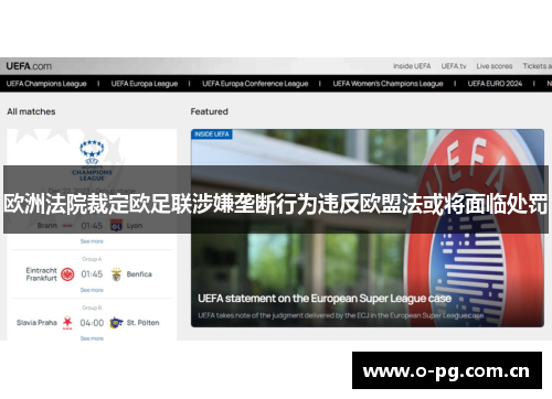 欧洲法院裁定欧足联涉嫌垄断行为违反欧盟法或将面临处罚