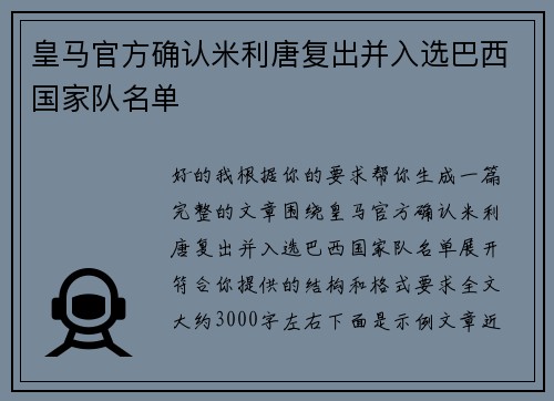 皇马官方确认米利唐复出并入选巴西国家队名单