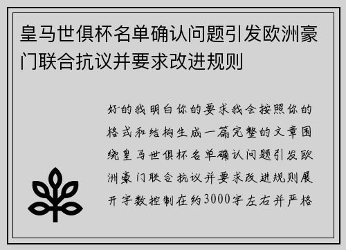 皇马世俱杯名单确认问题引发欧洲豪门联合抗议并要求改进规则