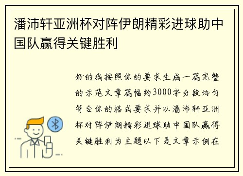 潘沛轩亚洲杯对阵伊朗精彩进球助中国队赢得关键胜利