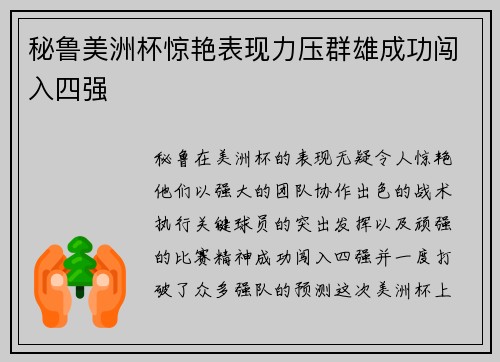 秘鲁美洲杯惊艳表现力压群雄成功闯入四强