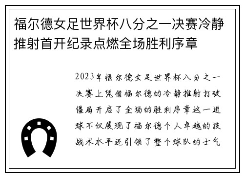 福尔德女足世界杯八分之一决赛冷静推射首开纪录点燃全场胜利序章