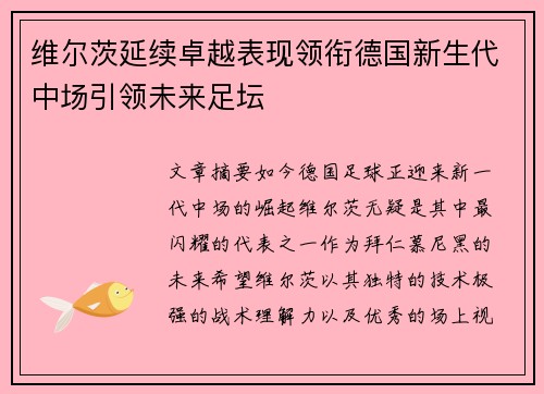 维尔茨延续卓越表现领衔德国新生代中场引领未来足坛