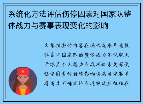 系统化方法评估伤停因素对国家队整体战力与赛事表现变化的影响