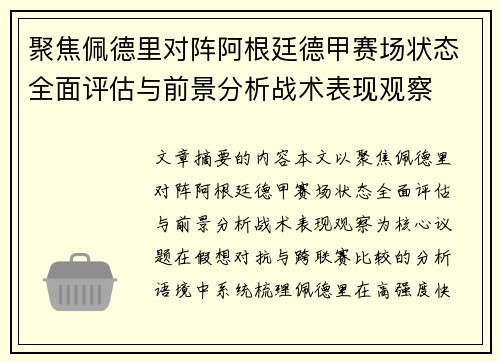 聚焦佩德里对阵阿根廷德甲赛场状态全面评估与前景分析战术表现观察