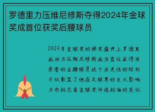 罗德里力压维尼修斯夺得2024年金球奖成首位获奖后腰球员