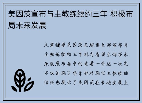 美因茨宣布与主教练续约三年 积极布局未来发展