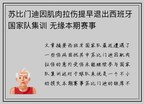 苏比门迪因肌肉拉伤提早退出西班牙国家队集训 无缘本期赛事