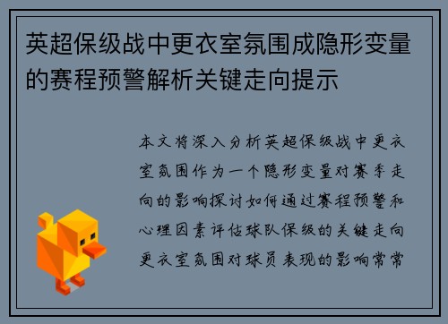 英超保级战中更衣室氛围成隐形变量的赛程预警解析关键走向提示