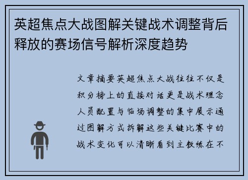 英超焦点大战图解关键战术调整背后释放的赛场信号解析深度趋势