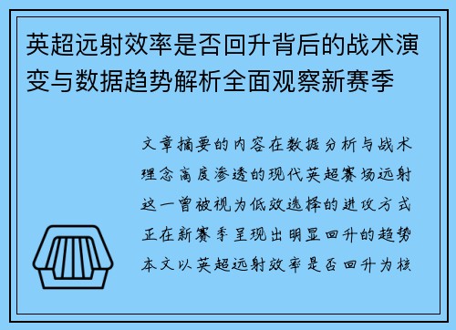 英超远射效率是否回升背后的战术演变与数据趋势解析全面观察新赛季