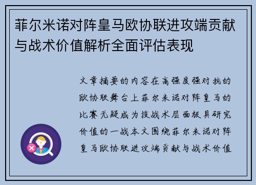 菲尔米诺对阵皇马欧协联进攻端贡献与战术价值解析全面评估表现