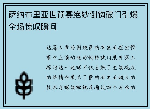 萨纳布里亚世预赛绝妙倒钩破门引爆全场惊叹瞬间