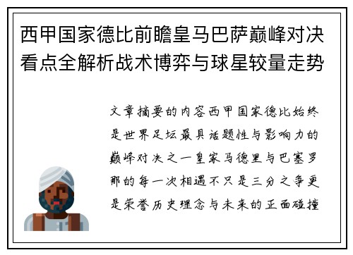 西甲国家德比前瞻皇马巴萨巅峰对决看点全解析战术博弈与球星较量走势预测