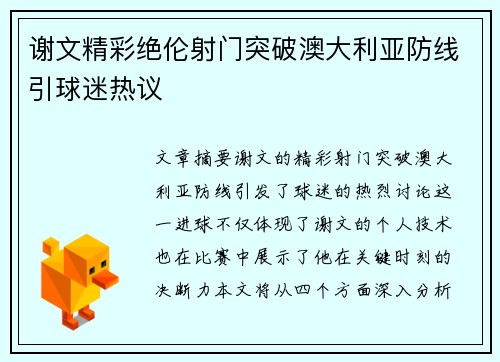 谢文精彩绝伦射门突破澳大利亚防线引球迷热议