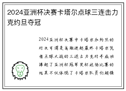 2024亚洲杯决赛卡塔尔点球三连击力克约旦夺冠