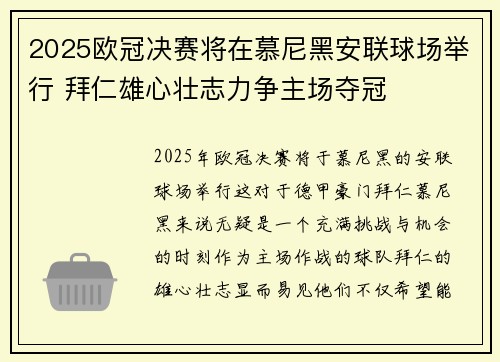 2025欧冠决赛将在慕尼黑安联球场举行 拜仁雄心壮志力争主场夺冠