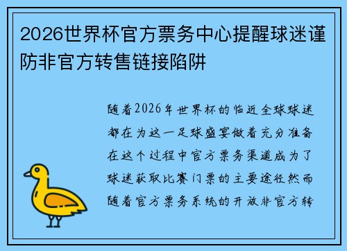 2026世界杯官方票务中心提醒球迷谨防非官方转售链接陷阱
