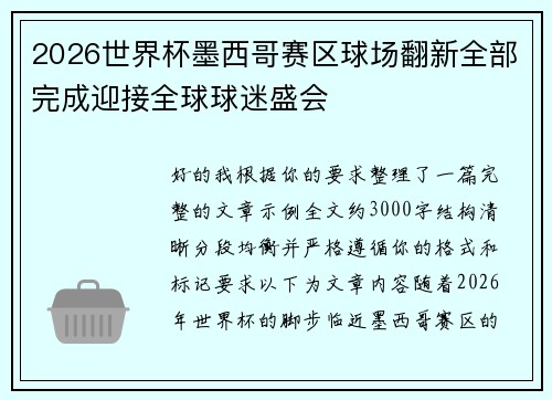 2026世界杯墨西哥赛区球场翻新全部完成迎接全球球迷盛会