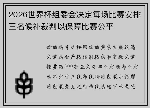 2026世界杯组委会决定每场比赛安排三名候补裁判以保障比赛公平