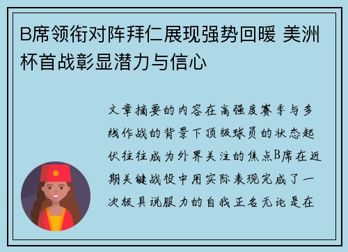 B席领衔对阵拜仁展现强势回暖 美洲杯首战彰显潜力与信心