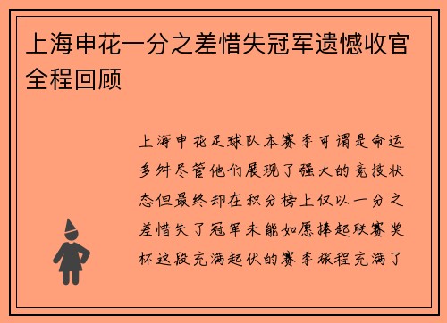 上海申花一分之差惜失冠军遗憾收官全程回顾