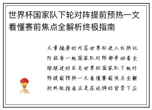 世界杯国家队下轮对阵提前预热一文看懂赛前焦点全解析终极指南