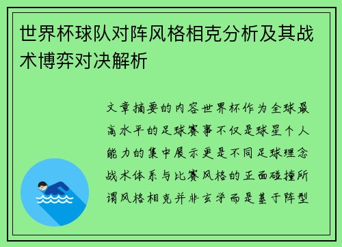 世界杯球队对阵风格相克分析及其战术博弈对决解析