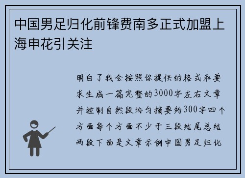 中国男足归化前锋费南多正式加盟上海申花引关注