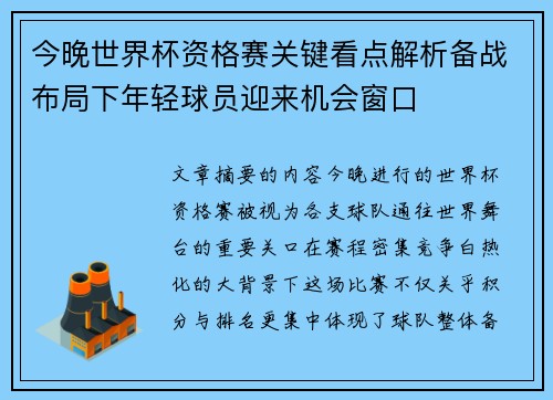 今晚世界杯资格赛关键看点解析备战布局下年轻球员迎来机会窗口