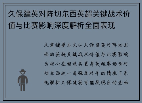 久保建英对阵切尔西英超关键战术价值与比赛影响深度解析全面表现