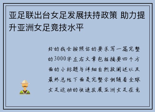 亚足联出台女足发展扶持政策 助力提升亚洲女足竞技水平