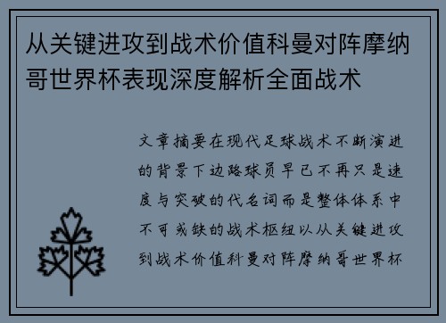 从关键进攻到战术价值科曼对阵摩纳哥世界杯表现深度解析全面战术