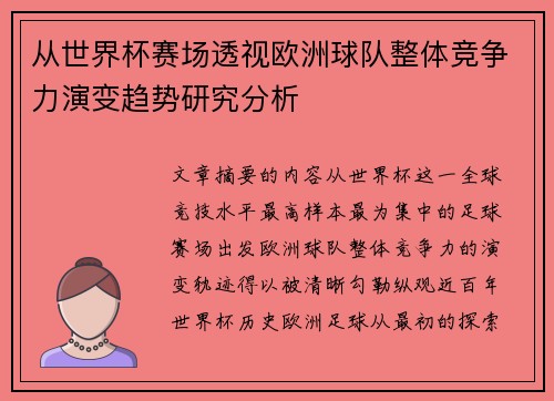 从世界杯赛场透视欧洲球队整体竞争力演变趋势研究分析