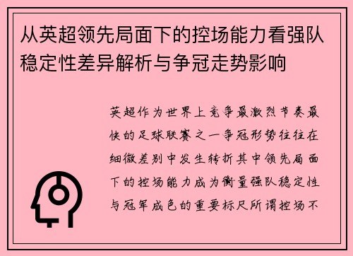 从英超领先局面下的控场能力看强队稳定性差异解析与争冠走势影响
