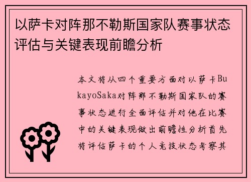 以萨卡对阵那不勒斯国家队赛事状态评估与关键表现前瞻分析