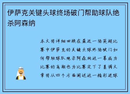 伊萨克关键头球终场破门帮助球队绝杀阿森纳