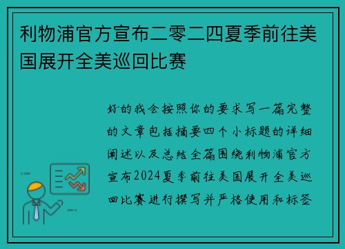 利物浦官方宣布二零二四夏季前往美国展开全美巡回比赛