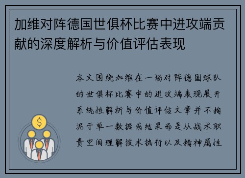 加维对阵德国世俱杯比赛中进攻端贡献的深度解析与价值评估表现