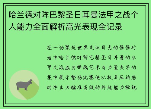 哈兰德对阵巴黎圣日耳曼法甲之战个人能力全面解析高光表现全记录