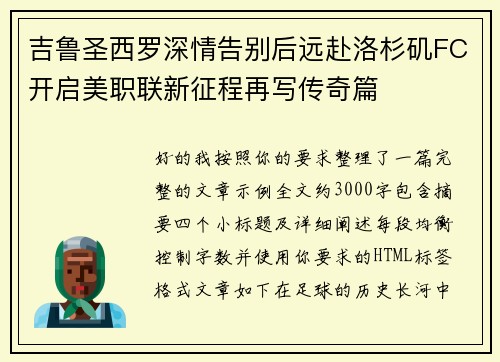 吉鲁圣西罗深情告别后远赴洛杉矶FC开启美职联新征程再写传奇篇