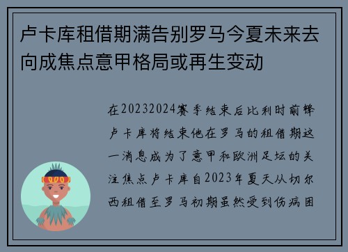 卢卡库租借期满告别罗马今夏未来去向成焦点意甲格局或再生变动