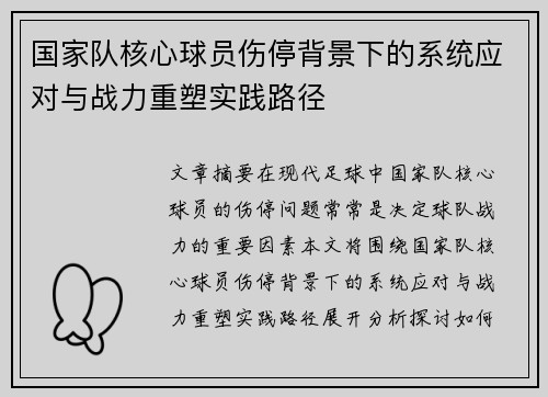 国家队核心球员伤停背景下的系统应对与战力重塑实践路径