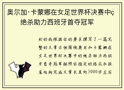 奥尔加·卡蒙娜在女足世界杯决赛中的绝杀助力西班牙首夺冠军