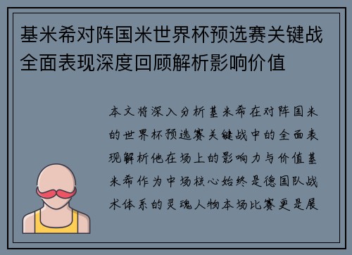 基米希对阵国米世界杯预选赛关键战全面表现深度回顾解析影响价值