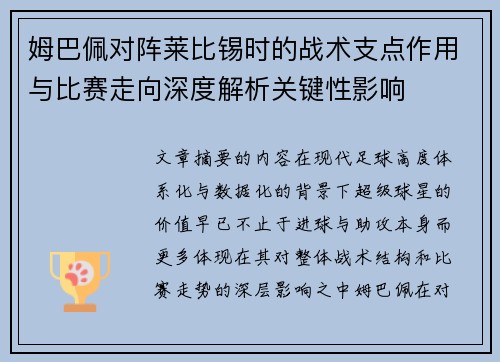 姆巴佩对阵莱比锡时的战术支点作用与比赛走向深度解析关键性影响